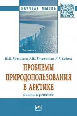 Обложка: ПРОБЛЕМЫ ПРИРОДОПОЛЬЗОВАНИЯ В АРКТИКЕ: АНАЛИЗ И РЕШЕНИЕ.