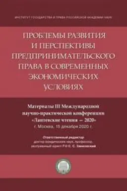 Buchcover: Problemy razvitija i perspektivy predprinimatel′skogo prava v sovremennych ėkonomičeskich uslovijach. Materialy III Meždunarodnoj naučno-praktičeskoj konferencii «Laptevskie čtenija – 2020»