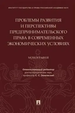 Buchcover: Problemy razvitija i perspektivy predprinimatel′skogo prava v sovremennych ėkonomičeskich uslovijach. Monografija
