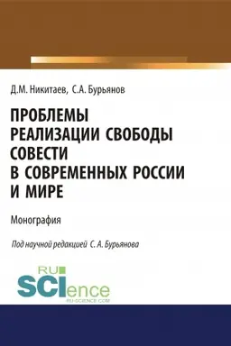 Обложка: Проблемы реализации свободы совести в современной России и мире. (Адъюнктура, Аспирантура, Магистратура). Монография.