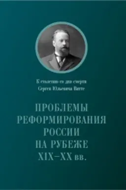 Cover: Problemy reformirovaniya Rossii na rubezhe XIX-XX vv.: K stoletiyu so dnya smerti C. YU. Vitte