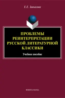 Обложка: Проблемы реинтерпретации русской литературной классики: учеб. пособие