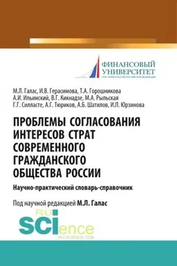 Обложка: Проблемы согласования интересов страт современного гражданского общества России. (Аспирантура). Справочное издание.