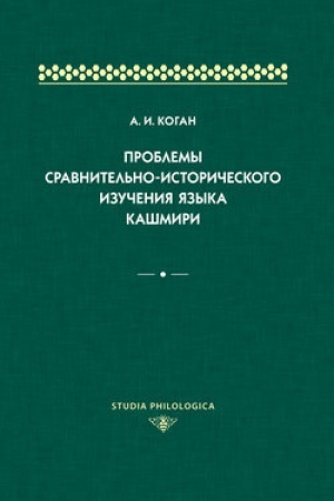 Обложка: Проблемы сравнительно-исторического изучения языка кашмири
