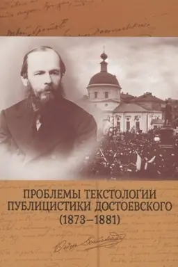 Buchcover: Problemy tekstologii publicistiki Dostoevskogo (1873-1881). Kollektivnaja monografija