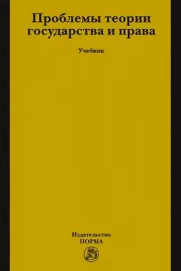 Buchcover: PROBLEMY TEORII GOSUDARSTVA I PRAVA