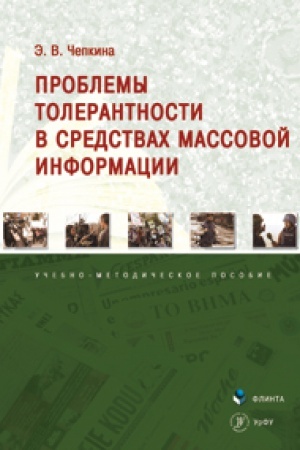 Cover: Problemy tolerantnosti v sredstvach massovoj informacii: ucheb.-metod. posobie