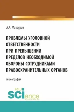Обложка: Проблемы уголовной ответственности при превышении пределов необходимой обороны сотрудниками правоохранительных органов. (Аспирантура, Бакалавриат, Магистратура). Монография.