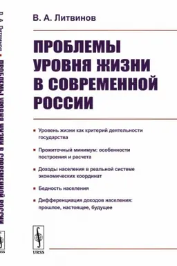 Cover: Problemy urovnya zhizni v sovremennoj Rossii