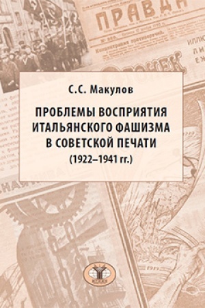 Cover: Problemy vospriyatiya ital′yanskogo fashizma v sovetskoj pechati (1922–1941 gg.)