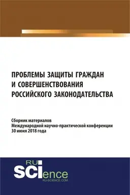 Обложка: Проблемы защиты граждан и совершенствования российского законодательства. (Бакалавриат). Сборник материалов.