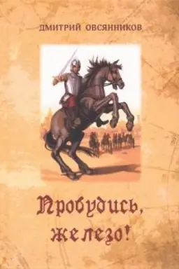 Buchcover: Probudis′, železo!