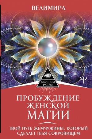 Buchcover: Probuždenie ženskoj magii. Tvoj Put′ Žemčužiny, kotoryj sdelaet tebja sokrovičšem