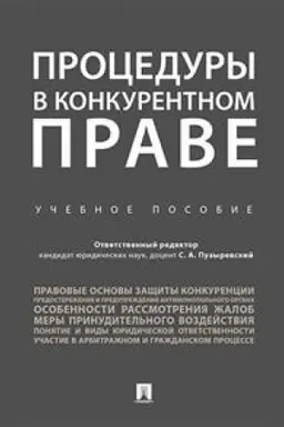 Buchcover: Procedury v konkurentnom prave. Učebnoe posobie