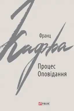 Cover: Protses. Opovidannya