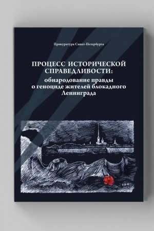 Cover: Process istoricheskoj spravedlivosti: obnarodovanie pravdy o genocide zhitelej yulokadnogo Leningrada. Sbornik materialov./ Avtory teksta - M.P.Kunickij, N.O.Lebedev,