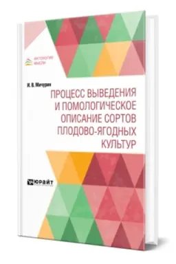 Buchcover: PROCESS VYVEDENIJA I POMOLOGIČESKOE OPISANIE SORTOV PLODOVO-JAGODNYCH KUL′TUR
