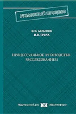 Cover: Processual′noe rukovodstvo rassledovaniem: problemy i perspektivy