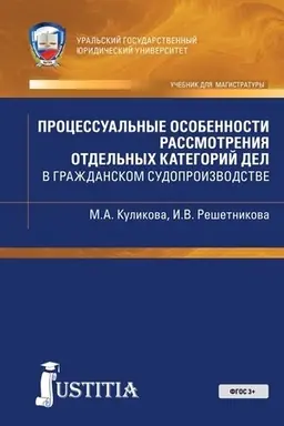 Обложка: Процессуальные особенности рассмотрения отдельных категорий дел в гражданском судопроиводстве. (Магистратура). Учебно-практическое пособие.
