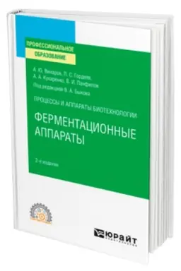Buchcover: PROCESSY I APPARATY BIOTECHNOLOGII: FERMENTACIONNYE APPARATY 2-e izd., per. i dop. Učebnik dlja SPO