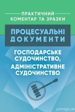 Buchcover: Procesual′ni dokumenty: hospodars′ke sudočynstvo, administratyvne sudočynstvo. Praktyčnyj komentar