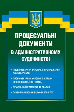 Cover: Protsesual′ni dokumenty v administratyvnomu sudochynstvi 2026