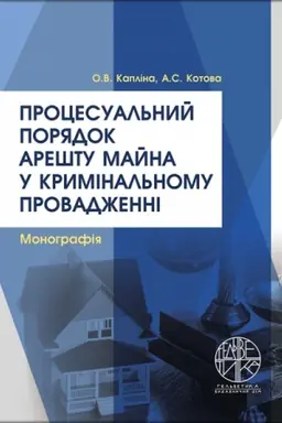 Cover: Protsesual′nyy poryadok areshtu mayna u kryminal′nomu provadzhenni