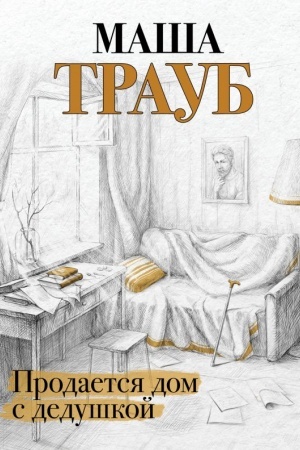 Buchcover: Prodaetsja dom s deduškoj