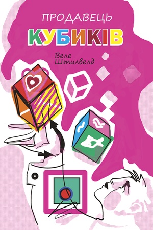 Cover: Prodavets′ kubykiv: zbirka NF-novel ta opovidan′