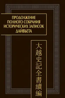 Cover: Prodolzhenie Polnogo sobraniya istoricheskich zapisok Dajv′eta. V 2 t. T.2. Glavy IV-VI