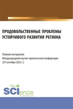 Обложка: Продовольственные проблемы устойчивого развития региона. Сборник материалов Международной научно-практической конференции. (Бакалавриат, Магистратура, Специалитет). Сборник материалов.