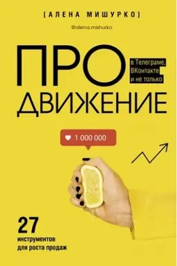 Buchcover: PROdviženie v Telegrame, VKontakte i ne tol′ko. 27 instrumentov dlja rosta prodaž