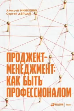 Buchcover: Prodžekt-menedžment: Kak byt′ professionalom