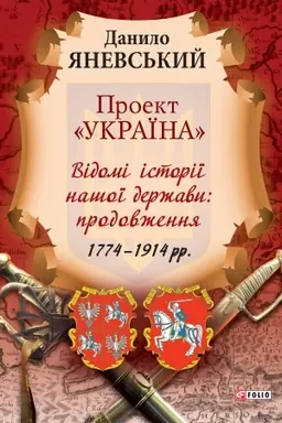 Обложка: Проект «Україна». Відомі історії нашої держави: продовження