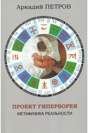 Buchcover: Proekt Giperboreja. Metafizika real′nosti, izdanie 2-e dopolnennoe,