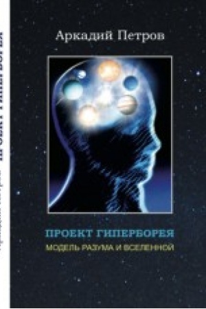 Buchcover: Proekt Giperboreja. Model′ razuma i Vselennoj. Tom 3