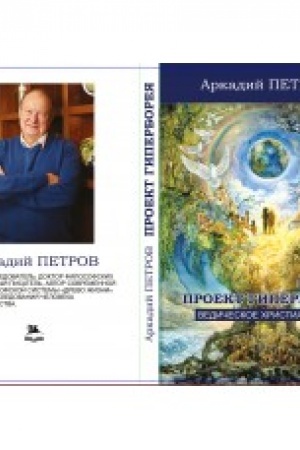 Buchcover: Proekt Giperboreja. Vedičeskoe christianstvo, tom 2