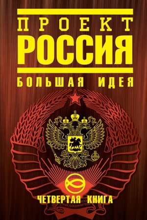 Обложка: Проект Россия. Книга 4. Большая идея