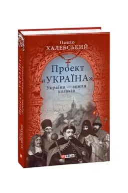 Buchcover: Proekt Ukraïna. Ukraïna - zemlja kozakiv: podorožnij ščodennyk