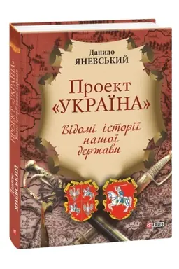 Обложка: Проект Україна.Відомі історії нашої держави нн
