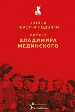 Buchcover: Proekt Vladimira Medinskogo. Vojna. Geroi i podvigi