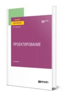 Обложка: ПРОЕКТИРОВАНИЕ 2-е изд. Учебное пособие для вузов