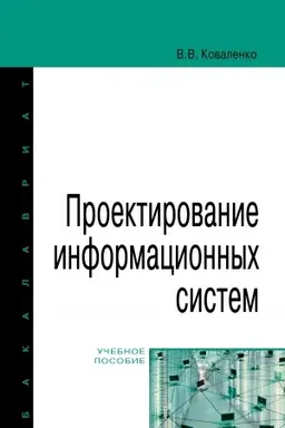 Cover: PROEKTIROVANIE INFORMACIONNYCH SISTEM, IZD.2