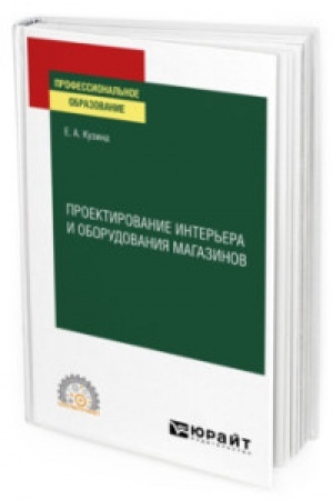 Cover: PROEKTIROVANIE INTER′ERA I OBORUDOVANIYA MAGAZINOV. Uchebnoe posobie dlya SPO