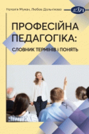 Buchcover: Profesijna pedahohika: slovnyk terminiv i ponjat′