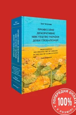 Buchcover: Profesijne dekoratyvne mystectvo Ukraïny doby hlobalizaciï