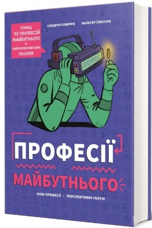 Buchcover: Profesiï majbutn′oho