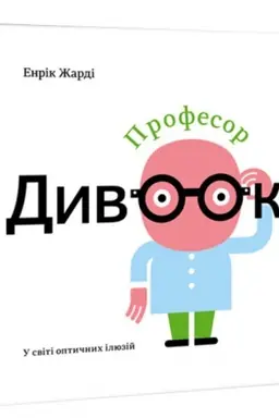 Cover: Profesor Dyvook.U sviti optychnych ilyuziy