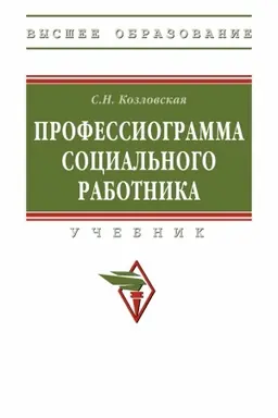 Buchcover: PROFESSIOGRAMMA SOCIAL′NOGO RABOTNIKA, IZD.2