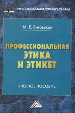 Обложка: Профессиональная этика и этикет: Учебное пособие для бакалавров